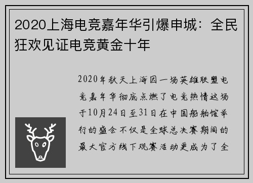 2020上海电竞嘉年华引爆申城：全民狂欢见证电竞黄金十年