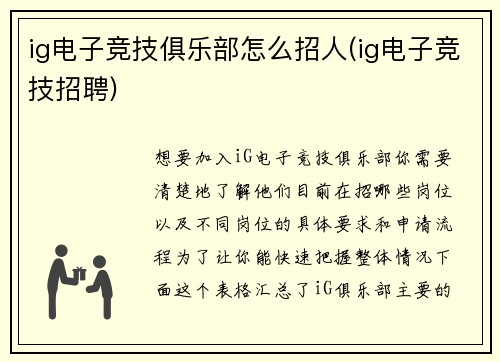 ig电子竞技俱乐部怎么招人(ig电子竞技招聘)