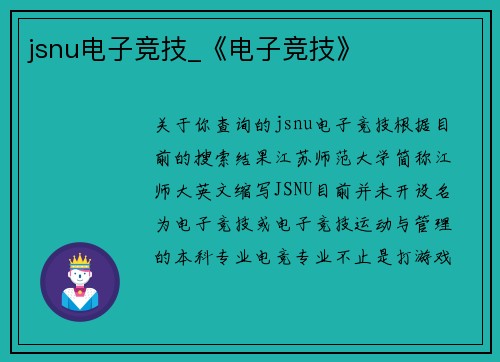 jsnu电子竞技_《电子竞技》