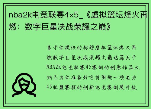 nba2k电竞联赛4×5_《虚拟篮坛烽火再燃：数字巨星决战荣耀之巅》
