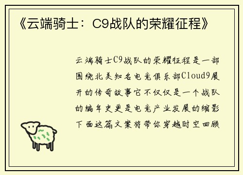 《云端骑士：C9战队的荣耀征程》