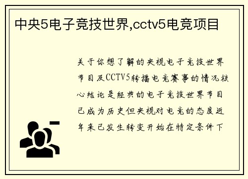 中央5电子竞技世界,cctv5电竞项目