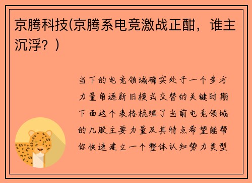 京腾科技(京腾系电竞激战正酣，谁主沉浮？)