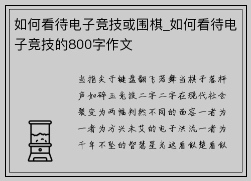 如何看待电子竞技或围棋_如何看待电子竞技的800字作文