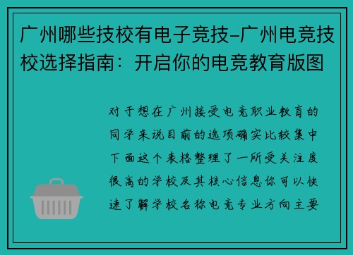 广州哪些技校有电子竞技-广州电竞技校选择指南：开启你的电竞教育版图