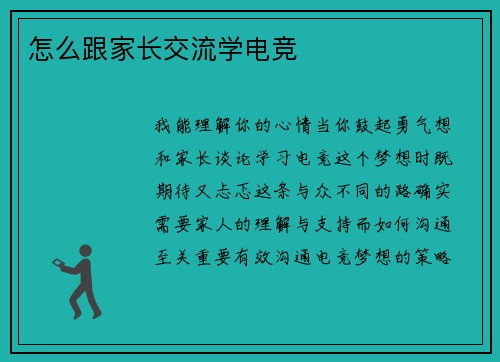 怎么跟家长交流学电竞
