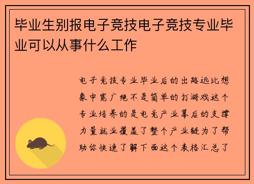 毕业生别报电子竞技电子竞技专业毕业可以从事什么工作
