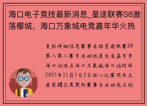 海口电子竞技最新消息_星途联赛S8激荡椰城，海口万象城电竞嘉年华火热开幕