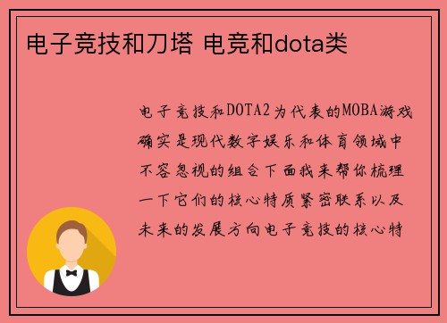 电子竞技和刀塔 电竞和dota类
